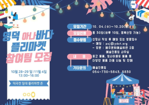 영덕문화관광재단, 청정 영덕 바다를 지키기 위한 자원순환 장터 개최