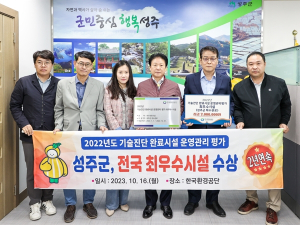 성주군, 2년 연속 최우수시설 선정 영예