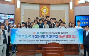 봉화교육지원청, 2023 봉화 학생자치참여위원 청소년 의회 교실 운영