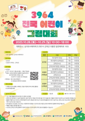 군위군, 삼국유사 전국 어린이 그림대회 개최