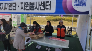 『(사)군위군자원봉사센터 군위군민체육대회 홍보 부스 운영』