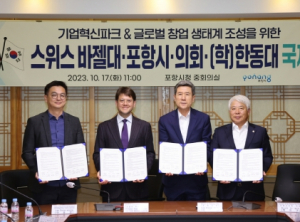 포항시, 스위스 바젤대와 창업생태계 조성 ‘글로벌 네트워크 구축’ 박차