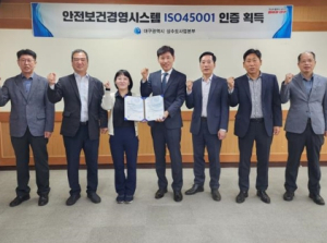대구시 상수도사업본부, 안전보건경영시스템 IS0 45001 인증 획득