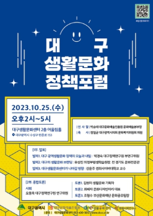 2023 대구 생활문화 정책 포럼 개최