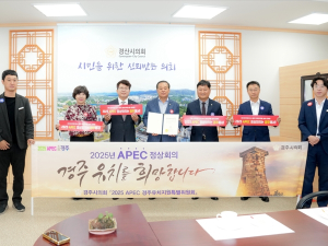 경주시의회 2025 APEC 정상회의 경주 유치를 위한 홍보전 전개