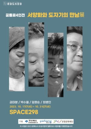 포항 원로작가 연합전시회 ‘꿈틀로 4인전-서양화와 도자기의 만남展’