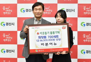 비본어뉴, 경산시에 기초화장품 700세트 기탁
