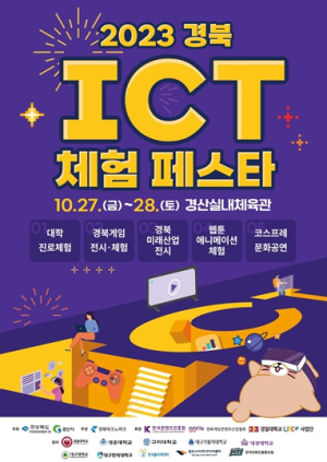 경산시, `2023 경북 ICT체험 페스타`오는 27일 개최