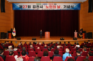 김천시, 제27회 노인의 날 기념식 개최
