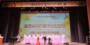 경북새마을부녀회, 제30회 새마을합창힐링콘서트 개최