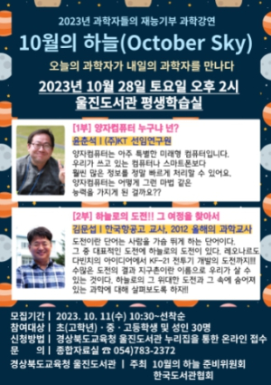 울진도서관, 과학자들의 재능기부 강연 『10월의 하늘』