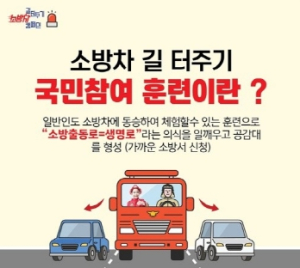 김천소방서, 재난대응 안전한국훈련 연계 `전국 동시 소방차 길 터주기` 훈련 실시