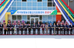 상주시 외서농협, 농산물 산지유통센터 준공식 가져