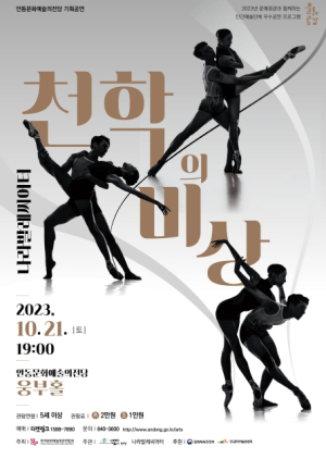 나라발레씨어터 `천학의 비상` 안동공연