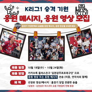 김천상무, ‘승격 기원’ 응원 메시지 & 응원 영상 전광판 송출 참여자 모집