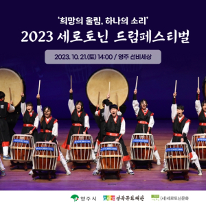 ‘희망의 울림, 하나의 소리’…영주시, 세로토닌 드럼페스티벌 개최