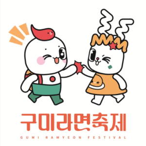 구미시, 라면 축제 캐릭터‘부기&누디’무료 개방