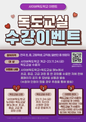 경북교육청, 사이버독도학교 독도교실 수강 이벤트 실시