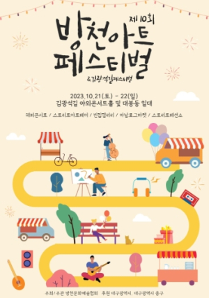 대구 중구, 제10회 방천아트페스티벌(김광석길 페스티벌) 개최