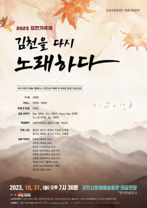 시립합창단 특별기획공연 김천가곡제 김천을 다시 노래하다