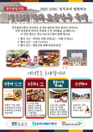 경주 중앙시장서‘떡과 토종한우 축제’20일 개최