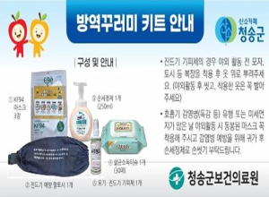 청송군, 세대 당 방역물품꾸러미 지원
