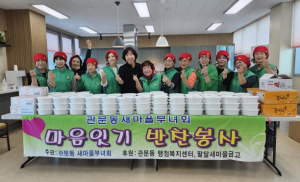 대구 북구 관문동 새마을부녀회 ‘마음잇기 반찬 나눔 ’봉사