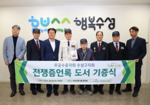 무공수훈자회 수성구지회, 대구 수성구에 ‘전쟁증언록’ 도서 기증
