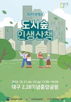 대구문화예술진흥원, ‘도시숲으로 2030 청년 모여라!’청년인문캠프 `도시숲 인생산책` 개최