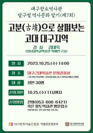 고분(古墳)으로 살펴보는 고대 대구지역