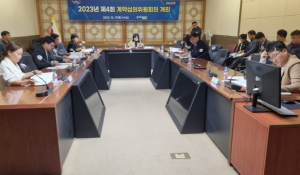 포항시, 제4회 계약심의위원회의 개최