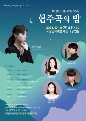 포항시립교향악단 ‘협주곡의 밤’ 공연 열린다