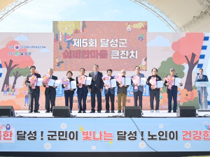 `제5회 달성군 실버한마음 큰잔치`성료