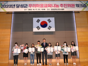 달성군, 우리마을 교육나눔 추진위원 워크숍 개최