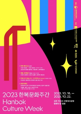 김천시시설관리공단, 사명대사공원 한복문화주간 전시 및 체험행사 오픈