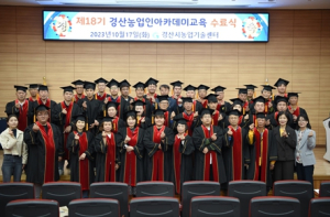 제18기 경산농업인아카데미 수료식 개최