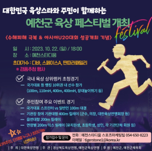 예천군, `대한민국 육상스타와 주민이 함께하는 이색 대회` `예천군육상페스티벌` 개최