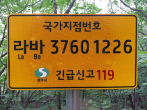 상주시, 주요 등산로에 국가지점번호판 설치