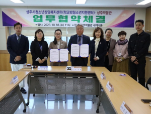 상주시청소년상담복지센터(학교밖청소년지원센터)↔상주박물관, 청소년 진로 체험 활성화를 위한 업무협약