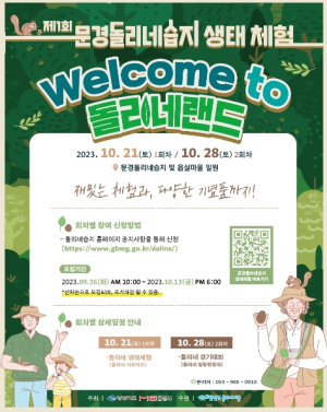 `웰컴 투 돌리네랜드!` 문경돌리네습지 생태체험 행사 개최
