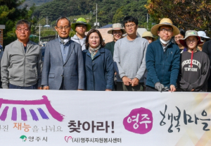 영주시자원봉사센터 ‘찾아라 영주 행복마을’…장수면 성곡 1리, 현판식 개최