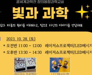 영주시 콩세계과학관, 과학교실 ‘빛과 과학’ 운영