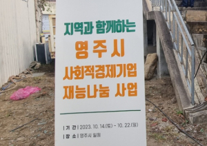 “지역과 함께”…영주시 사회적경제기업, 재능나눔사업 진행