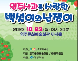 영주시, 댄스컬 ‘영주사과를 사랑한 백설이와 난쟁이’ 공연