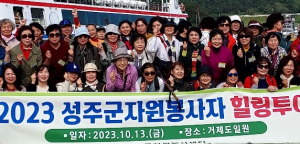 성주군 우수자원봉사자 자원봉사자 힐링투어 프로그램으로 사기진작!