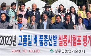 성주군, 새로운 수매품종 선발을 위한 첫걸음