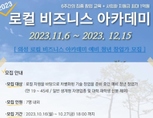 의성군, 로컬 비즈니스 아카데미 참여자 모집