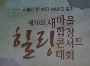 의성군새마을부녀회, 새마을합창힐링콘서트 대상 수상