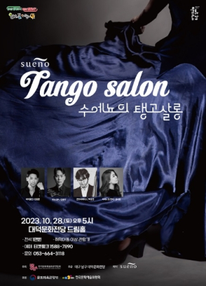 대구 남구, 가을, 낭만과 열정의 음악 탱고에 취하다 대덕문화전당,`수에뇨의 탱고 살롱`개최