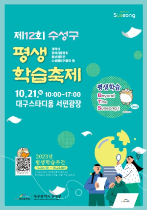수성구, ‘제12회 수성구 평생학습축제’ 개최
